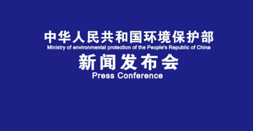 環(huán)保部11月份例行新聞發(fā)布會 相關人員答記者問